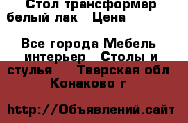 Стол трансформер белый лак › Цена ­ 13 000 - Все города Мебель, интерьер » Столы и стулья   . Тверская обл.,Конаково г.